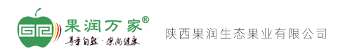 陜西果潤(rùn)生態(tài)果業(yè)有限公司